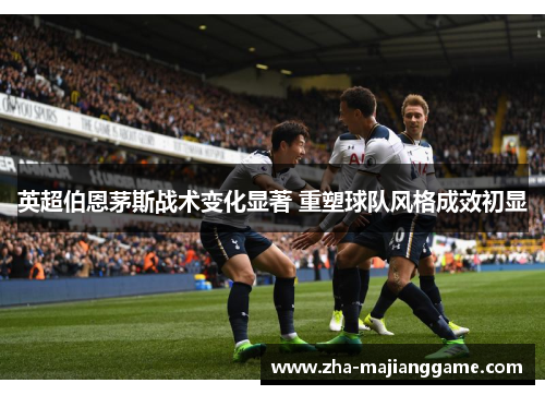 英超伯恩茅斯战术变化显著 重塑球队风格成效初显