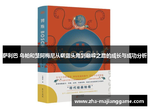 萨利巴 乌帕和楚阿梅尼从崭露头角到巅峰之路的成长与成功分析