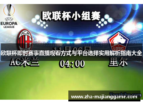 欧联杯即时赛事直播观看方式与平台选择实用解析指南大全