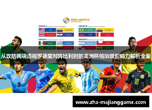 从攻防两端透视罗德里对阵比利时的美洲杯统治级影响力解析全面