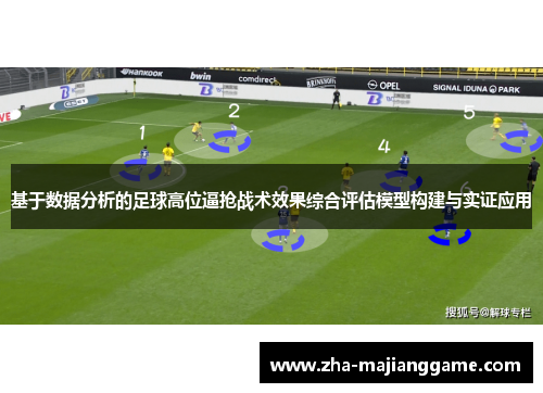 基于数据分析的足球高位逼抢战术效果综合评估模型构建与实证应用