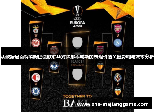 从数据层面解读姆巴佩欧联杯对阵那不勒斯的表现价值关键影响与效率分析