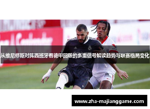 从维尼修斯对阵西班牙看德甲回暖的多重信号解读趋势与联赛格局变化