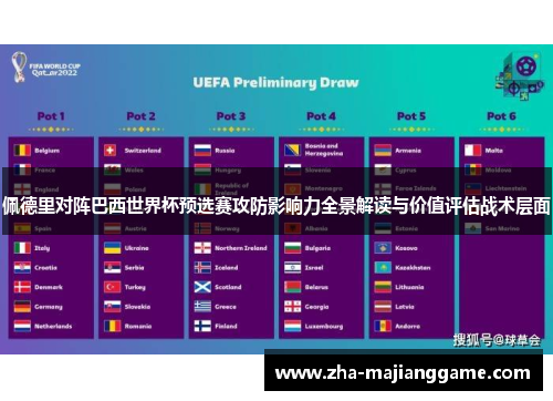 佩德里对阵巴西世界杯预选赛攻防影响力全景解读与价值评估战术层面