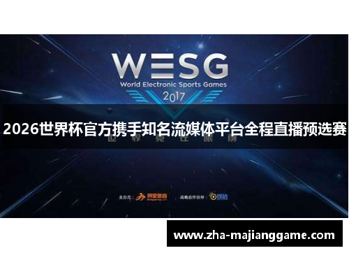 2026世界杯官方携手知名流媒体平台全程直播预选赛