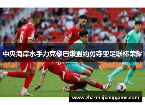 中央海岸水手力克黎巴嫩盟约勇夺亚足联杯荣耀