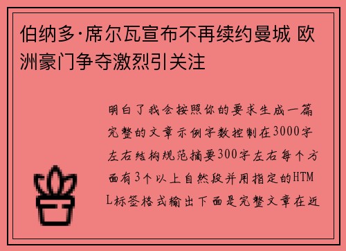 伯纳多·席尔瓦宣布不再续约曼城 欧洲豪门争夺激烈引关注
