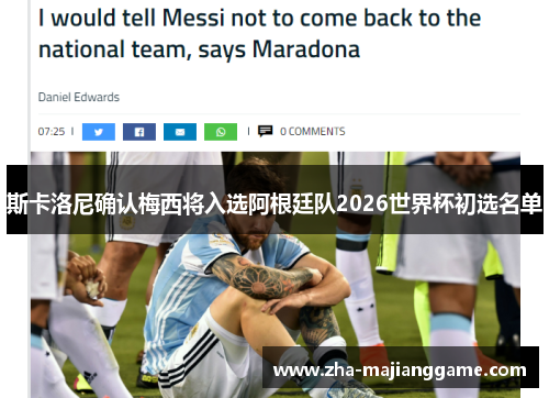 斯卡洛尼确认梅西将入选阿根廷队2026世界杯初选名单