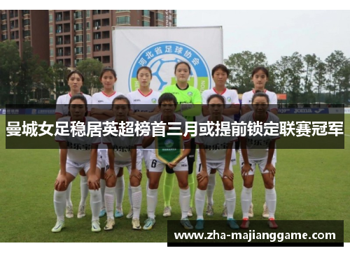 曼城女足稳居英超榜首三月或提前锁定联赛冠军