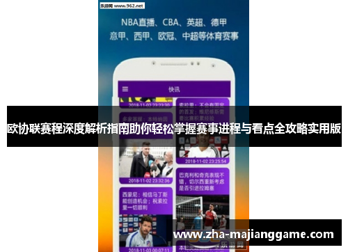欧协联赛程深度解析指南助你轻松掌握赛事进程与看点全攻略实用版 欧协联赛程深度解析指南助你轻松掌握赛事进程与看点全攻略实用版