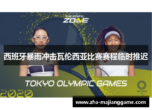 西班牙暴雨冲击瓦伦西亚比赛赛程临时推迟