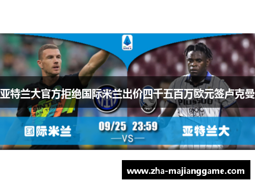 亚特兰大官方拒绝国际米兰出价四千五百万欧元签卢克曼