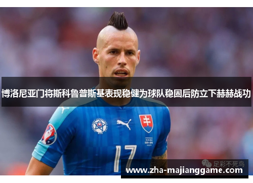 博洛尼亚门将斯科鲁普斯基表现稳健为球队稳固后防立下赫赫战功 博洛尼亚门将斯科鲁普斯基表现稳健为球队稳固后防立下赫赫战功