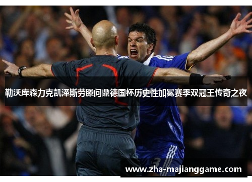 勒沃库森力克凯泽斯劳滕问鼎德国杯历史性加冕赛季双冠王传奇之夜