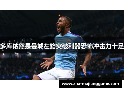 多库依然是曼城左路突破利器恐怖冲击力十足