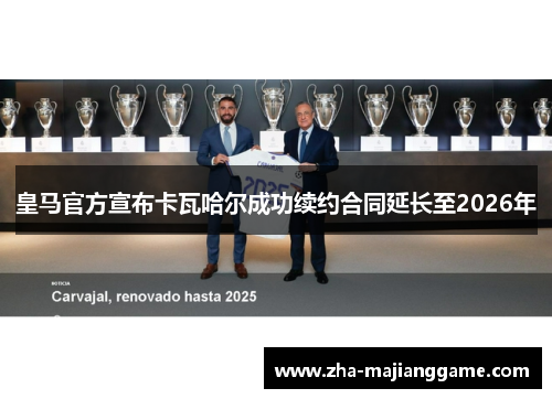 皇马官方宣布卡瓦哈尔成功续约合同延长至2026年