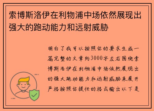 索博斯洛伊在利物浦中场依然展现出强大的跑动能力和远射威胁