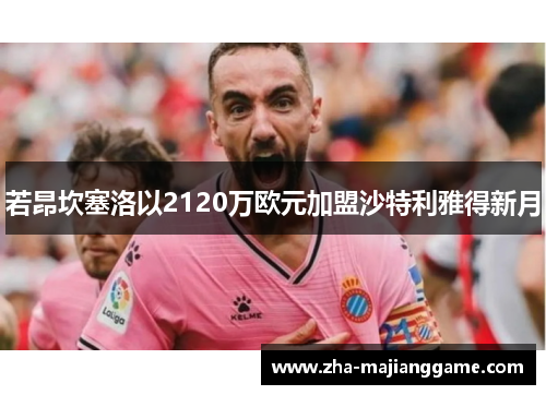 若昂坎塞洛以2120万欧元加盟沙特利雅得新月