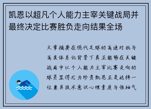 凯恩以超凡个人能力主宰关键战局并最终决定比赛胜负走向结果全场