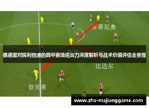 佩德里对阵利物浦的西甲赛场统治力深度解析与战术价值评估全景观