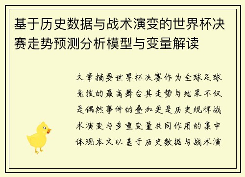 基于历史数据与战术演变的世界杯决赛走势预测分析模型与变量解读