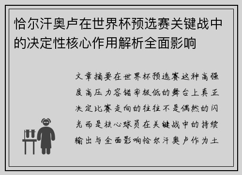 恰尔汗奥卢在世界杯预选赛关键战中的决定性核心作用解析全面影响