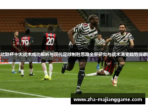 欧联杯十大战术成功解析与现代足球制胜思路全景研究与战术演变趋势洞察
