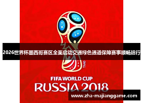 2026世界杯墨西哥赛区全面启动交通绿色通道保障赛事顺畅运行 2026世界杯墨西哥赛区全面启动交通绿色通道保障赛事顺畅运行