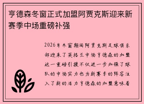 亨德森冬窗正式加盟阿贾克斯迎来新赛季中场重磅补强 亨德森冬窗正式加盟阿贾克斯迎来新赛季中场重磅补强