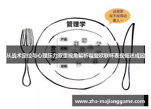 从战术定位与心理压力双重视角解析福登欧联杯表现低迷成因 从战术定位与心理压力双重视角解析福登欧联杯表现低迷成因