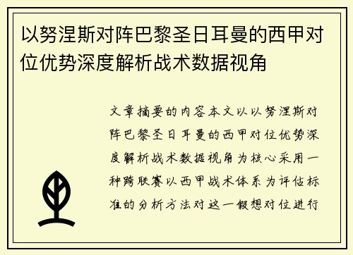 以努涅斯对阵巴黎圣日耳曼的西甲对位优势深度解析战术数据视角