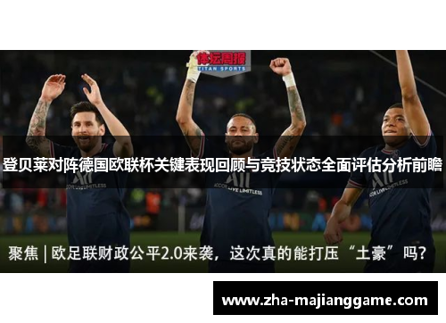 登贝莱对阵德国欧联杯关键表现回顾与竞技状态全面评估分析前瞻 登贝莱对阵德国欧联杯关键表现回顾与竞技状态全面评估分析前瞻