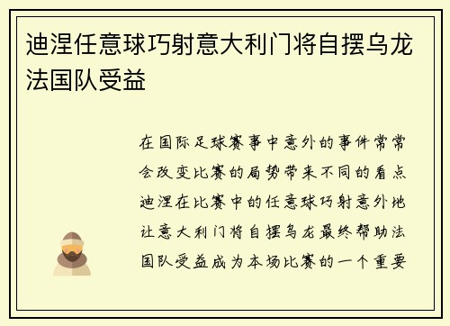 迪涅任意球巧射意大利门将自摆乌龙法国队受益 迪涅任意球巧射意大利门将自摆乌龙法国队受益