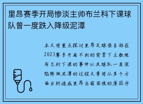 里昂赛季开局惨淡主帅布兰科下课球队曾一度跌入降级泥潭