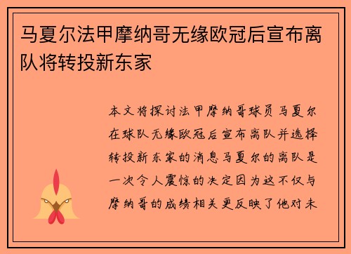 马夏尔法甲摩纳哥无缘欧冠后宣布离队将转投新东家 马夏尔法甲摩纳哥无缘欧冠后宣布离队将转投新东家
