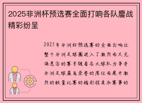2025非洲杯预选赛全面打响各队鏖战精彩纷呈