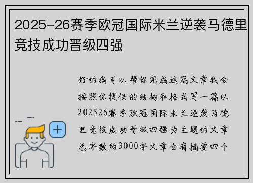 2025-26赛季欧冠国际米兰逆袭马德里竞技成功晋级四强 2025-26赛季欧冠国际米兰逆袭马德里竞技成功晋级四强