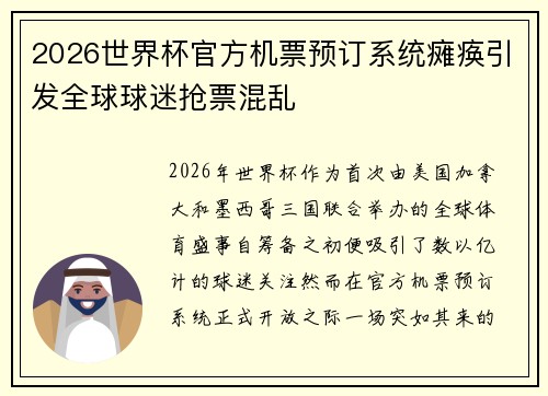 2026世界杯官方机票预订系统瘫痪引发全球球迷抢票混乱