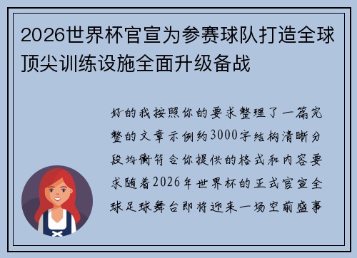 2026世界杯官宣为参赛球队打造全球顶尖训练设施全面升级备战