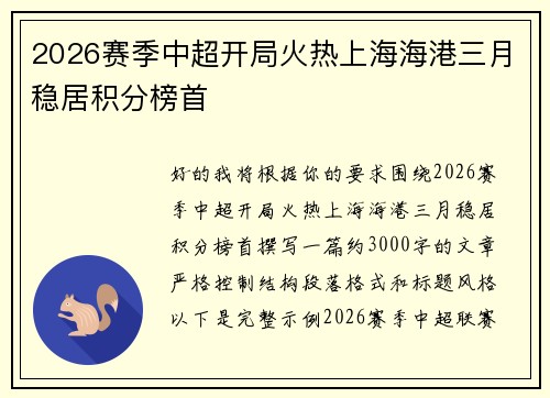 2026赛季中超开局火热上海海港三月稳居积分榜首