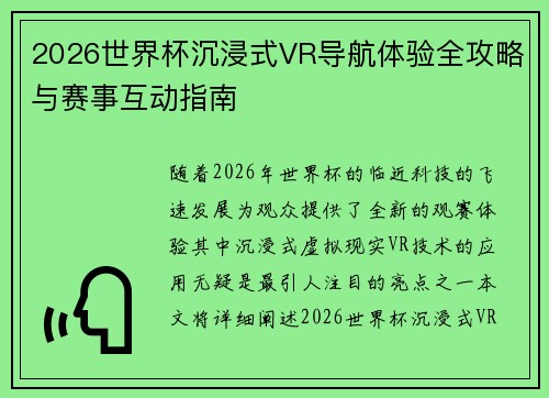 2026世界杯沉浸式VR导航体验全攻略与赛事互动指南