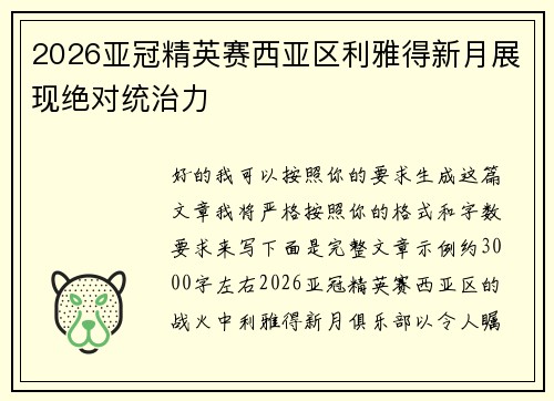 2026亚冠精英赛西亚区利雅得新月展现绝对统治力
