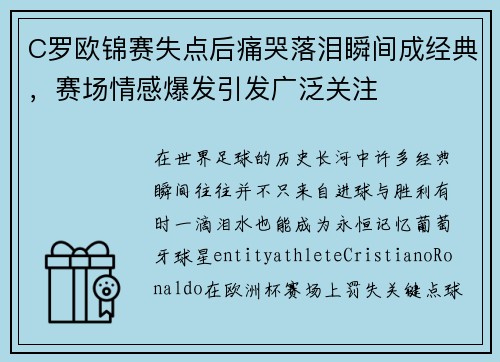 C罗欧锦赛失点后痛哭落泪瞬间成经典，赛场情感爆发引发广泛关注