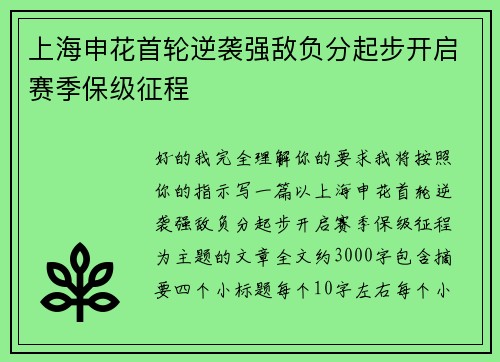 上海申花首轮逆袭强敌负分起步开启赛季保级征程