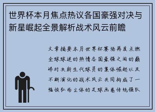 世界杯本月焦点热议各国豪强对决与新星崛起全景解析战术风云前瞻