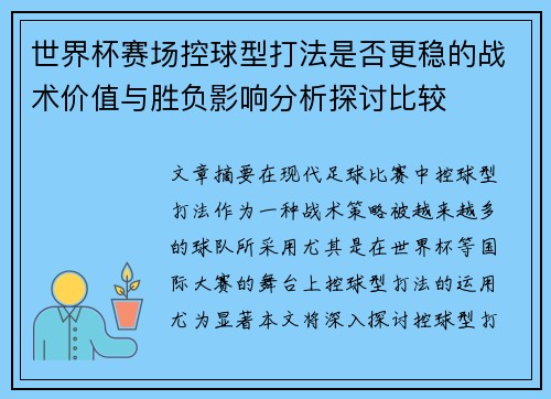 世界杯赛场控球型打法是否更稳的战术价值与胜负影响分析探讨比较