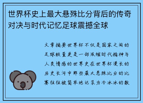 世界杯史上最大悬殊比分背后的传奇对决与时代记忆足球震撼全球
