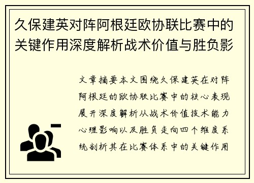 久保建英对阵阿根廷欧协联比赛中的关键作用深度解析战术价值与胜负影响