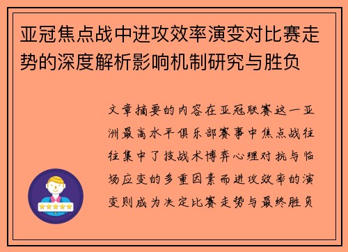 亚冠焦点战中进攻效率演变对比赛走势的深度解析影响机制研究与胜负