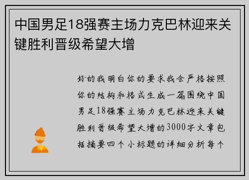 中国男足18强赛主场力克巴林迎来关键胜利晋级希望大增